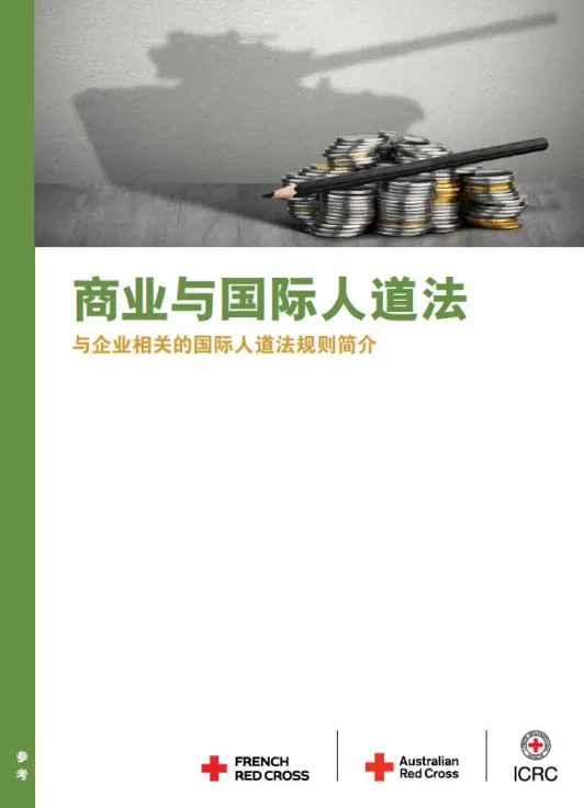 商业与国际人道法：与企业相关的国际人道法规则简介