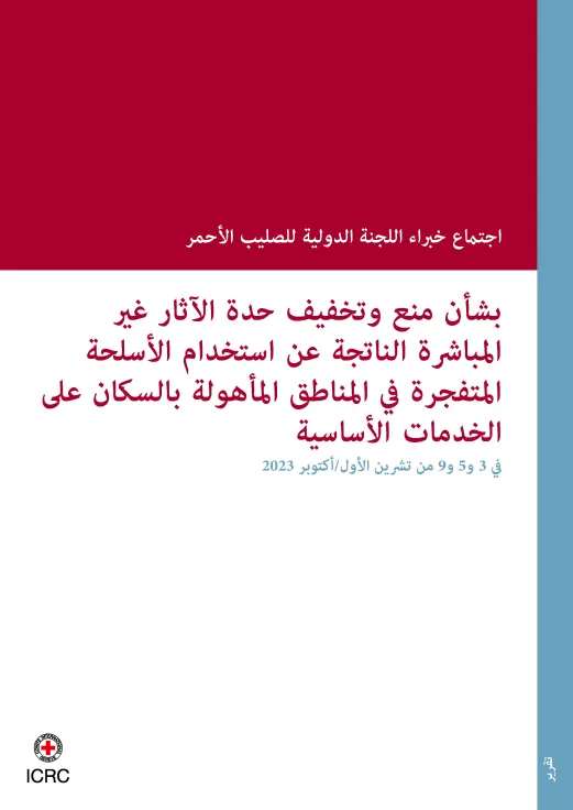 اجتماع خبراء اللجنة الدولية بشأن منع وتخفيف حدة الآثار غير المباشرة عن استخدام الأسلحة المتفجرة