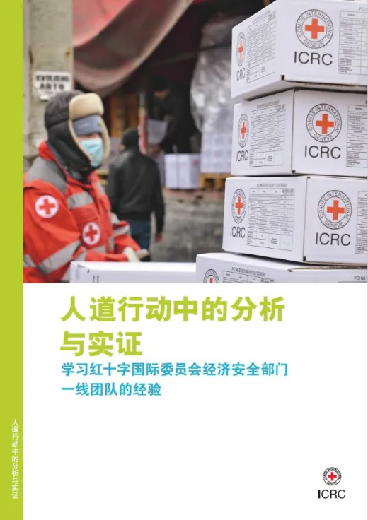 人道行动中的分析与实证