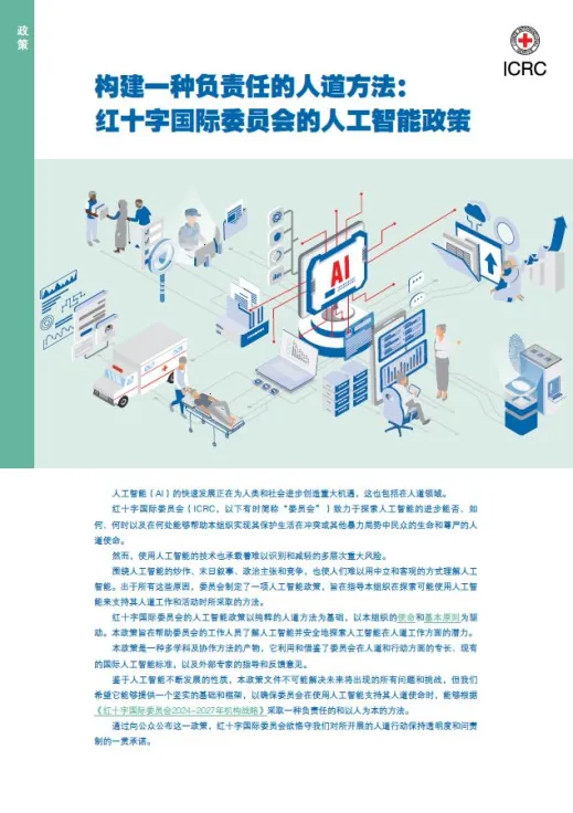 红十字国际委员会的人工智能政策