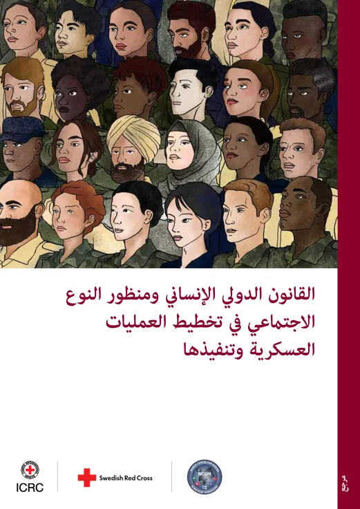 International Humanitarian Law and a Gender Perspective in the Planning and Conduct of Military Operations publication cover
