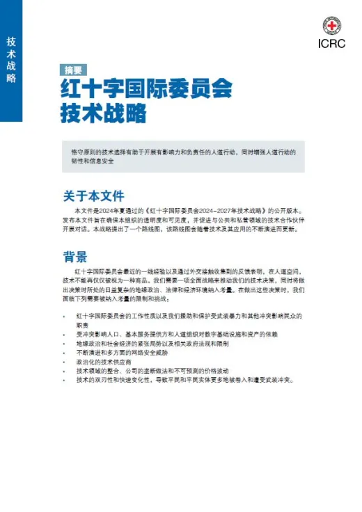 ICRC technology strategy summary