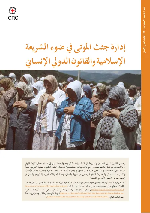 إدارة جثث الموتى في ضوء الشريعة والقانون الدولي الإنساني