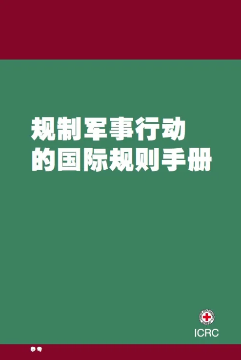 规制军事行动的国际规则手册