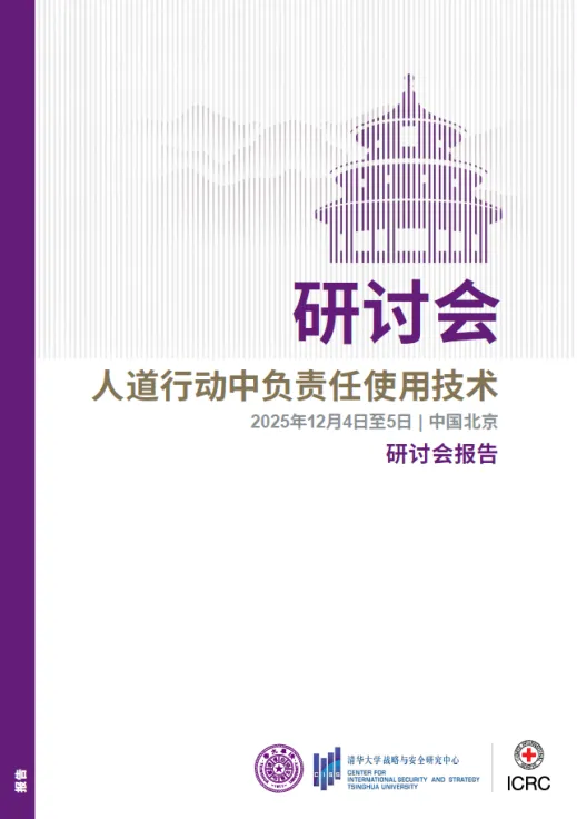 人道行动中负责任使用技术研讨会