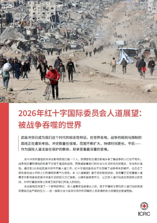 2026年人道展望