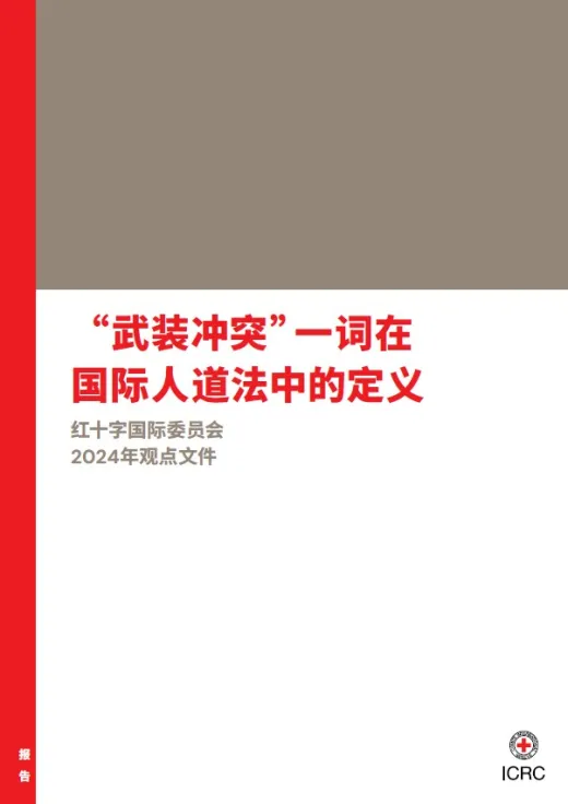 “武装冲突”一词在国际人道法中的定义——红十字国际委员会2024年观点文件