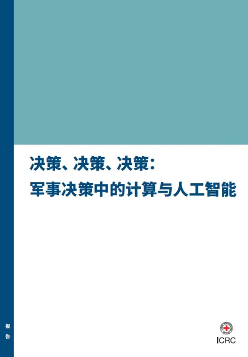 决策、决策、决策： 军事决策中的计算与人工智能
