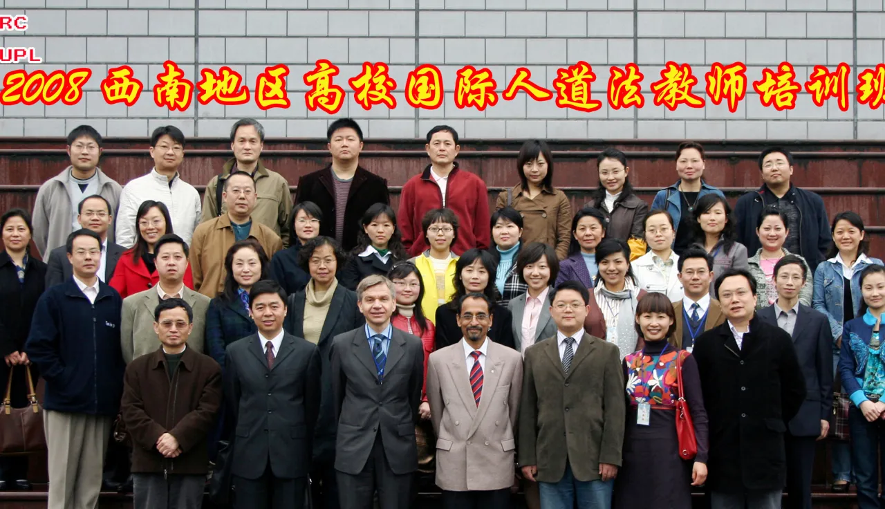 2008年3月21至24日，由红十字国际委员会与西南政法大学合作举办的国际人道法教师培训班在重庆西南政法大学校园内成功举行。