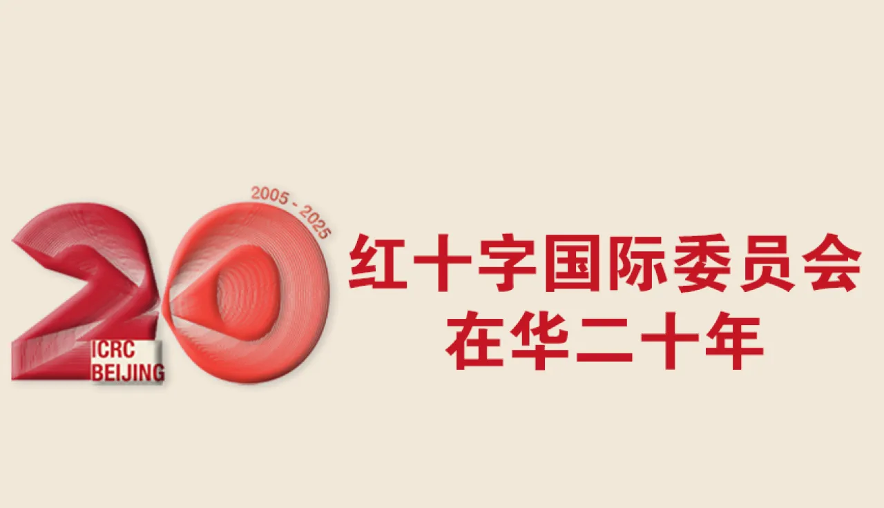 红十字国际委员会在华二十年