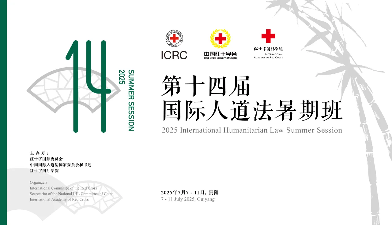 第十四届国际人道法暑期班