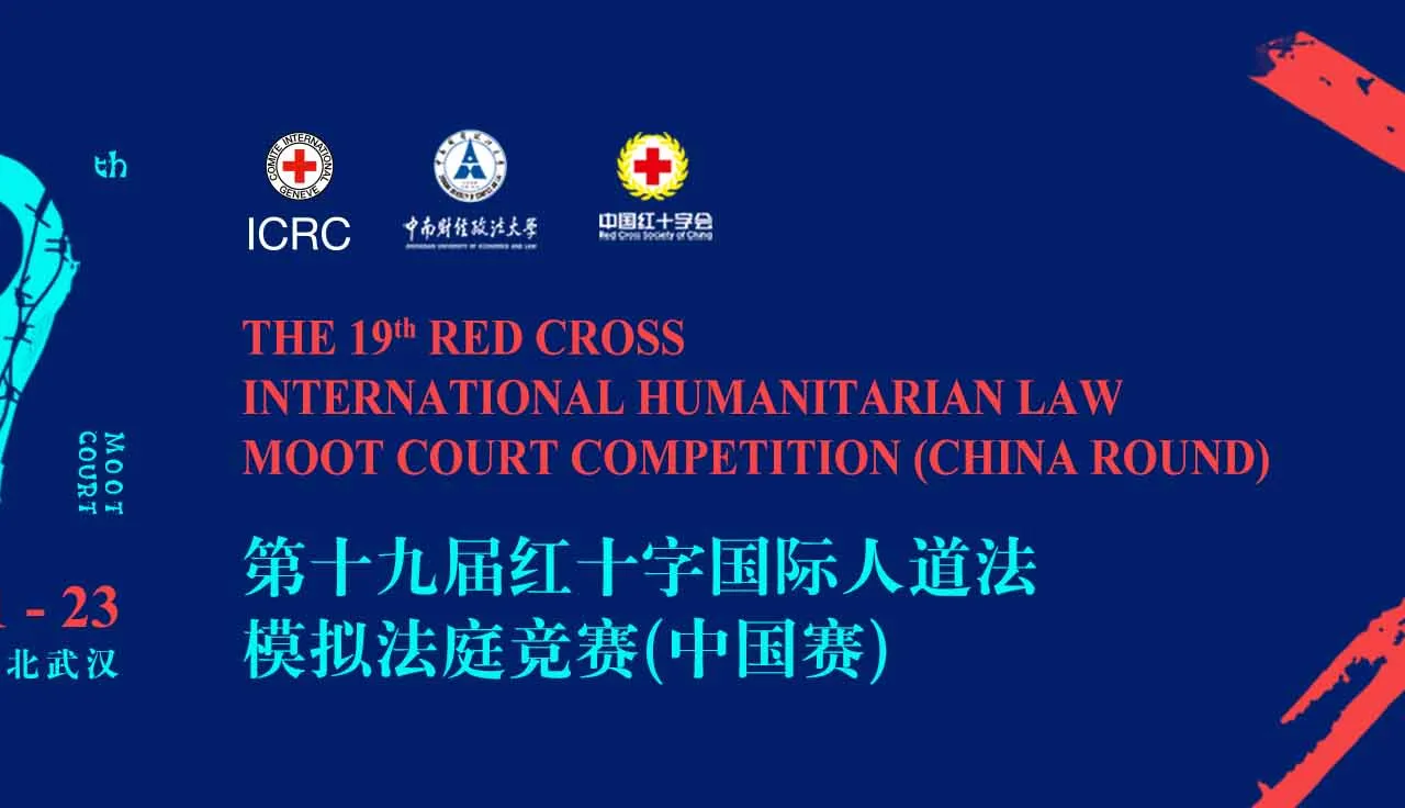 第19届红十字国际人道法模拟法庭竞赛