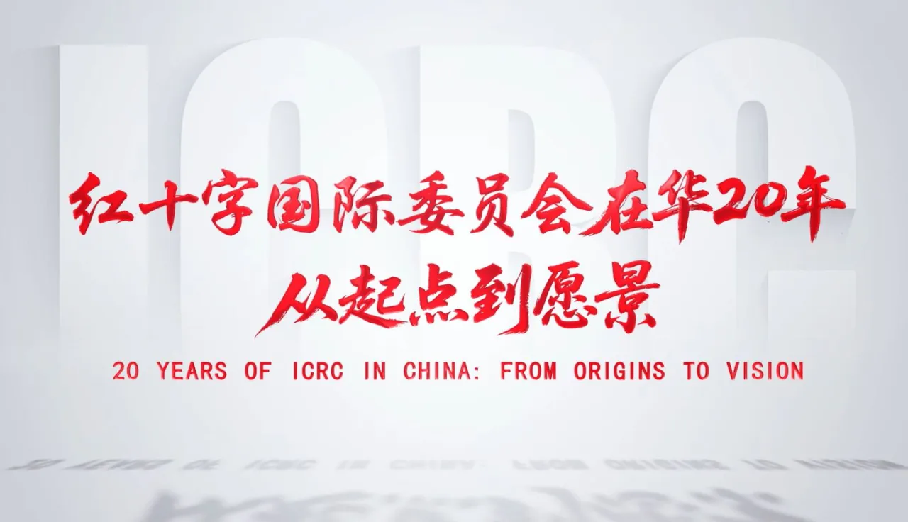 Twenty years of ICRC in China: from origins to vision
