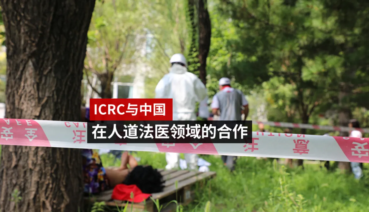 红十字国际委员会与中国在人道法医领域的合作