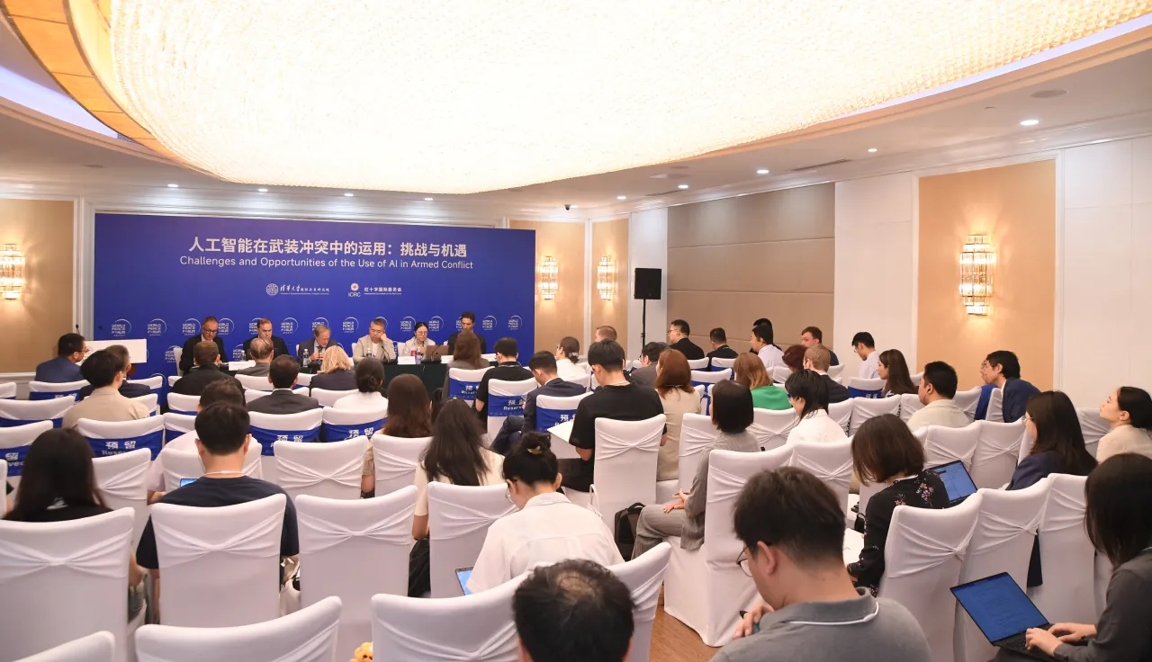 7月4日，作为第十三届世界和平论坛的重要组成部分，红十字国际委员会与清华大学国际关系研究院联合举办了主题为“人工智能在武装冲突中的运用：挑战与机遇”的专题讨论。