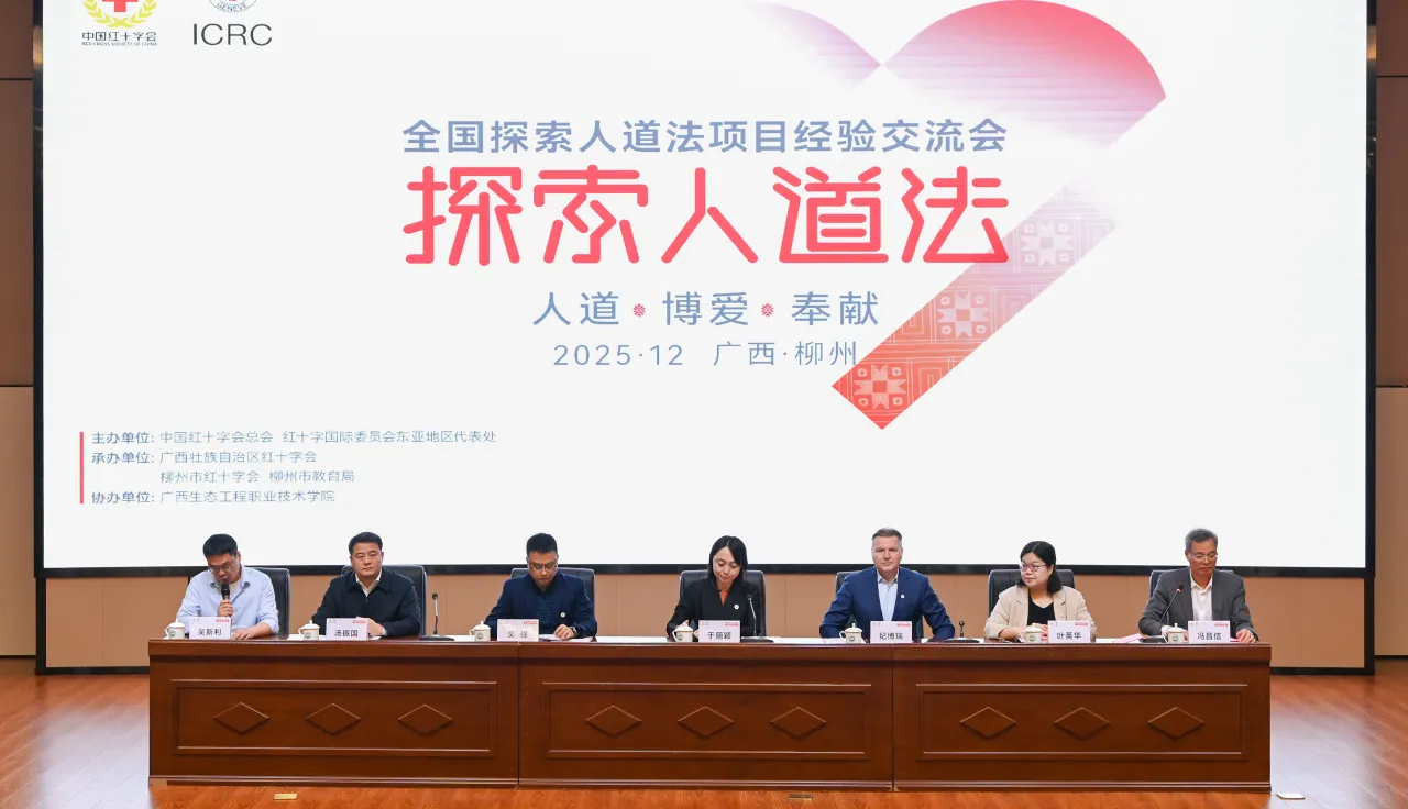 全国探索人道法项目经验交流会