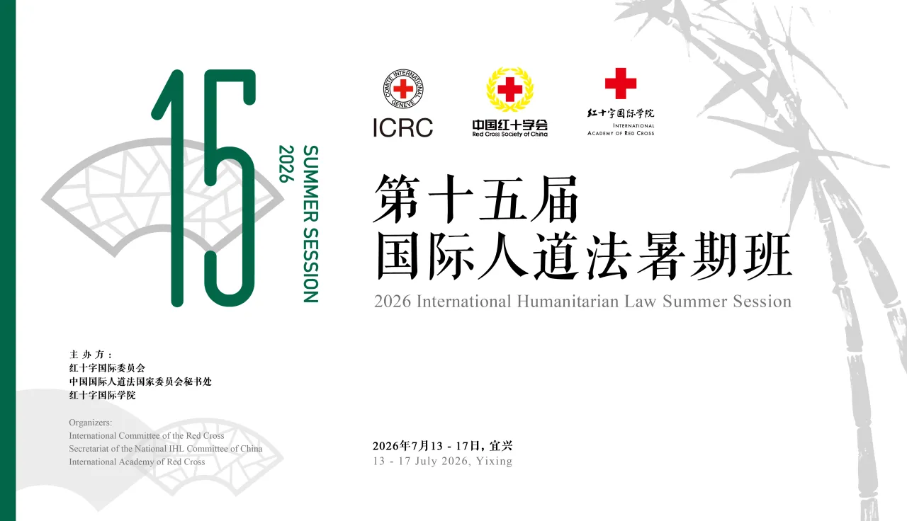 第十五届国际人道法暑期班