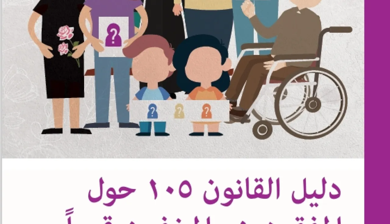 غلاف دليل القانون 105 حول  المفقودين والمخفيين قسرا
