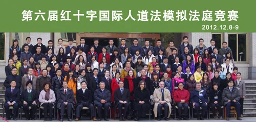 2012年12月8日至9日， 第六届红十字"国际人道法"模拟法庭竞赛在武汉大学法学院举办。