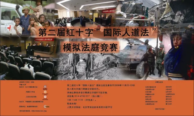 第二届红十字国际人道法模拟法庭竞赛