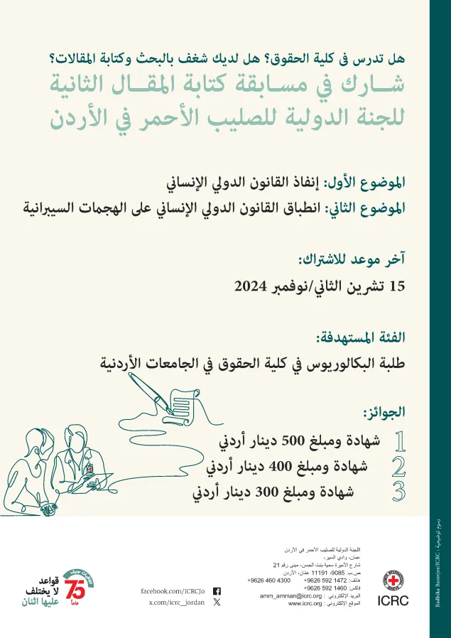مسابقة القانون الدولي الإنساني 
