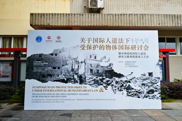 关于国际人道法下受保护的物体国际研讨会暨中国高校国际人道法研究与教育联盟成立大会