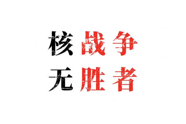核战争无胜者