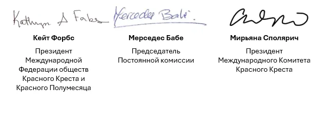 Кейт Форбс Президент Международной Федерации обществ Красного Креста и Красного Полумесяца 	Мерседес Бабе Председатель  Постоянной комиссии	Мирьяна Сполярич Президент Международного Комитета Красного Креста 