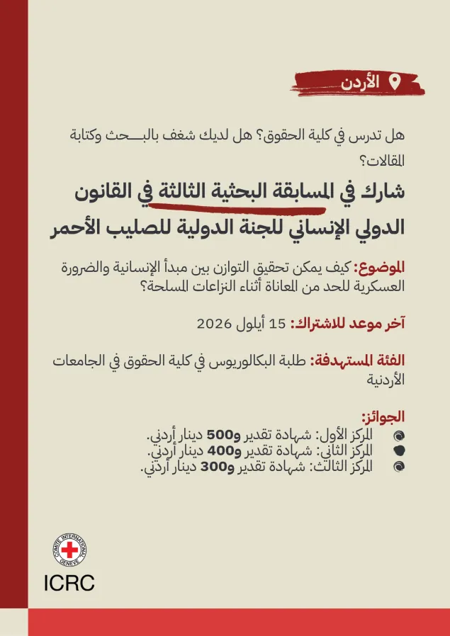 المسابقة البحثية الثالثة في القانون الدولي الإنساني 