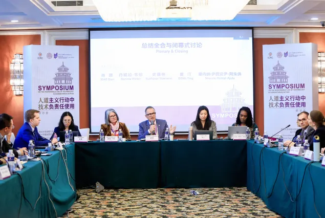 人道行动中负责任使用技术研讨会总结全会与闭幕式