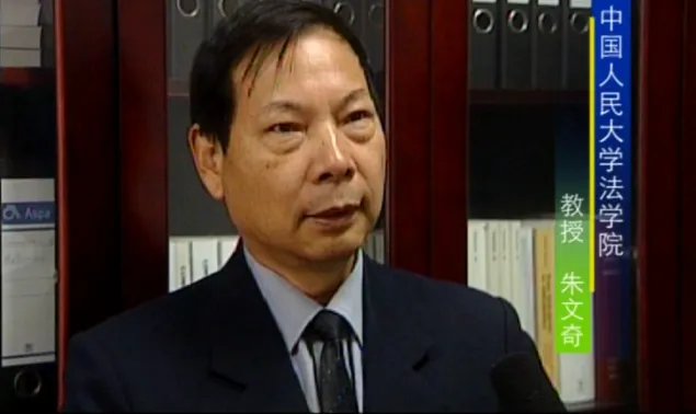 中国人民大学法学院教授朱文奇
