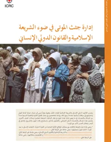 إدارة جثث الموتى في ضوء الشريعة والقانون الدولي الإنساني