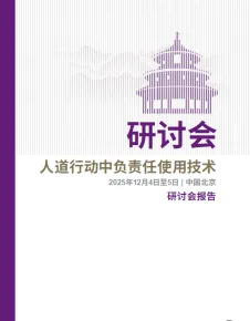 人道行动中负责任使用技术研讨会