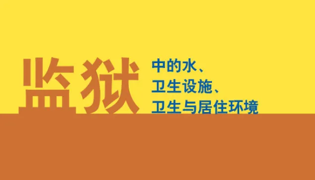 监狱中的水、卫生设施、卫生与居住环境