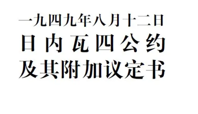 一九四九年八月十二日日内瓦四公约及其附加议定书