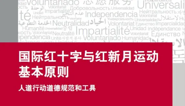 国际红十字与红新月运动基本原则