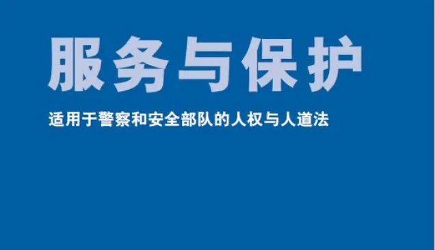 服务与保护