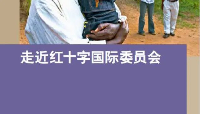 走近红十字国际委员会