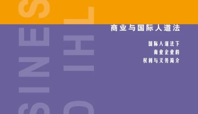 商业与国际人道法