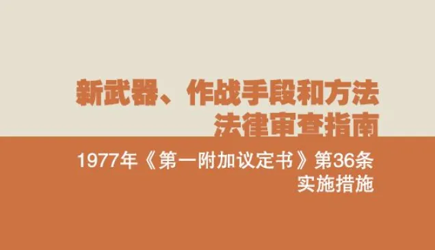 新武器、作战手段和方法法律审查指南
