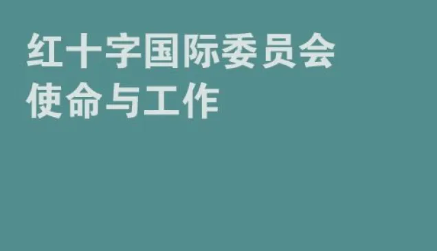红十字国际委员会使命与工作