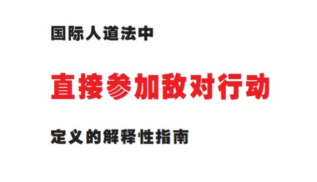 国际人道法中直接参加敌对行动定义的解释性指南