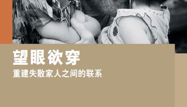望眼欲穿：重建失散家人之间的联系