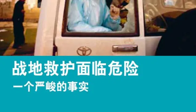 战地救护面临危险：一个严峻的事实