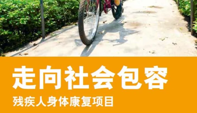走向社会包容：残疾人身体康复项目