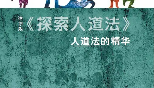 探索人道法：人道法的精华
