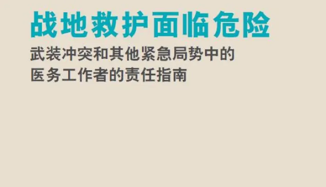 战地救护面临危险