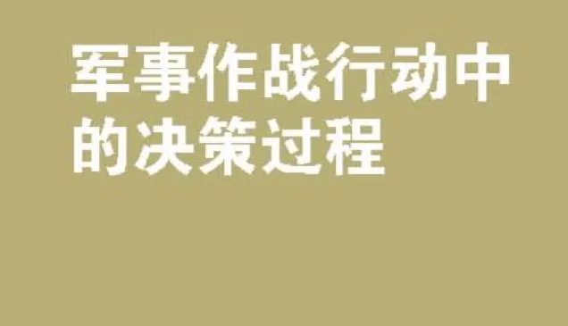 军事作战行动中的决策过程