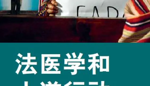 法医学和人道行动