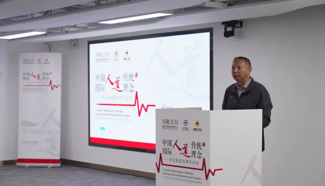 中国红十字会赈济救护部部长边晓在中国人道传统与国际人道理念研讨会开幕式上致辞。